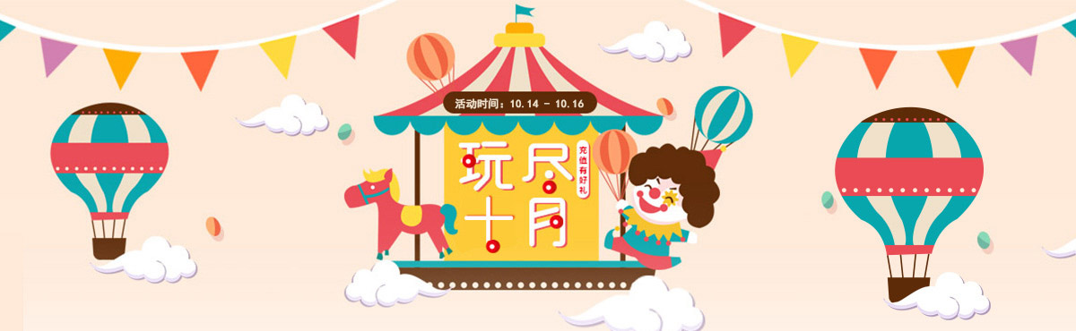 十月月中活动